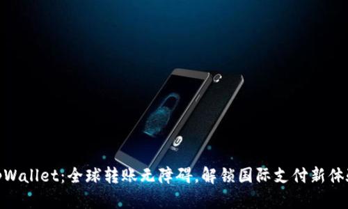 tpWallet：全球转账无障碍，解锁国际支付新体验