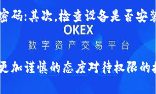   tpWallet权限更改：安全性与隐私的双重考验 / 
 guanjianci tpWallet, 权限更改, 数字钱包 /guanjianci 

引言
在数字货币与区块链迅速发展的背景下，数字钱包作为存储和管理加密资产的重要工具，其安全性与隐私性显得尤为重要。tpWallet，作为一款流行的数字钱包，其权限设置的更改引发了用户的广泛关注和讨论。
本文将深入探讨tpWallet的权限更改所带来的影响，包括安全性隐患、用户隐私保护及其应对措施。同时，我们也会对与此相关的一些重要问题进行详细解答，帮助用户更好地理解和使用数字钱包。

tpWallet的权限设置及其重要性
权限设置在tpWallet中扮演着基础而关键的角色。用户在使用数字钱包时，通常需要授予钱包应用访问某些设备功能的权限，例如相机、存储、网络等。这些权限是为了确保钱包能够顺利运行，并提供相关服务。然而，不当的权限设置可能会导致安全隐患，例如数据泄露或资金损失。
tpWallet的权限更改通常是基于应用更新和新功能的添加。但如果用户未能及时了解这些变更的具体内容及其潜在风险，那么他们可能会在无意中暴露自己的资产和隐私。

tpWallet权限更改的原因
tpWallet进行权限更改的原因多种多样，主要包括用户体验、安全性提升和新功能的加入。
首先，为了改善用户体验，开发团队可能会定期评估和更新权限设置。例如，添加新的转账方式、交易验证方法、或是引入社区支持的功能，这些都可能需要额外的权限允许。
其次，安全性是权限更改的重要考虑因素。随着网络攻击技术的不断进化，tpWallet的开发者需要确保钱包在面对新型威胁时能够保持安全。权限管理的调整可以帮助封堵部分漏洞，提升整体的安全性。
最后，随着数字货币市场的变化和用户需求的演变，tpWallet也需要保持与时俱进，持续推出新的功能。例如，支持更多类型的加密资产、提供高风险交易的防护措施等，这些都需要相应的权限支持。

用户隐私与权限更改的关系
在tpWallet权限更改的过程中，用户的隐私问题不容小觑。数字钱包中存储着用户的关键财务数据，如私钥、交易记录等。这些信息的泄露可能导致巨大的财产损失。权限的合理设置能够有效地限制应用对用户数据的访问，从而保护隐私。
当tpWallet进行权限更改时，用户应当关注这些变更是否涉及对敏感数据的访问，例如通讯录、位置信息等。在特定情况下，钱包应用可能需要获取这些信息以提供某些功能。但用户必须在确认这些功能的必要性与安全性之后，才应当给予权限，确保自己的隐私不受到侵犯。

tpWallet权限更改可能带来的风险
tpWallet的权限更改可能带来多方面的风险。例如，过多的权限授权可能成为恶意软件攻击的契机。当用户随意允许tpWallet访问不必要的功能时，攻击者可能利用这些权限进行网络钓鱼或其他形式的诈骗。
此外，许多用户在安装tpWallet等应用程序时，往往会忽视开发者的隐私政策，未能详情了解许可的权限。这显然是一个安全隐患，因为开发者若未能妥善管理用户数据，将可能导致信息泄露问题，进而损害用户的信任。

对策与解决建议
为降低tpWallet权限更改带来的安全风险，用户可采取多个预防措施：
ol
    listrong了解权限设置：/strong用户在安装tpWallet之前，务必要详细阅读应用的权限列表及隐私政策，以确定哪些权限是必要的，哪些是可以拒绝的。/li
    listrong定期检查权限：/strong用户应定期检查tpWallet的权限设置，删除不再需要的权限，确保钱包的安全性。/li
    listrong安装反病毒软件：/strong建议用户在设备上安装反病毒和安全防护软件，以防止恶意软件的入侵。/li
    listrong关注官方更新信息：/strongtimely updates on tpWallet’s official channels to stay informed about any significant changes to permissions and the implications they may have./li
/ol

常见问题解答

h41. tpWallet 权限更改是否会影响交易的安全性？/h4
tpWallet的权限更改确实可能影响交易的安全性。因为数字钱包的安全性直接关联到其权限管理系统，任何不当的权限更改就可能导致潜在的安全风险。
例如，如果权限设置允许tpWallet获取更多的个人信息，或是对网络、存储的过度访问，攻击者便可能利用这些接口实施其攻击。因此，用户应定期监测应用权限设置，警惕异常修改，并始终更新到最新版本的应用，以确保自身的交易安全。

h42. 如何选取一个安全的数字钱包？/h4
选择一个安全的数字钱包需要从多个方面进行考量：首先是钱包的声誉与历史，考虑到其所在领域内的广泛接受度和社区反馈。其次，应关注钱包的安全功能，比如多重签名、私钥存储加密等，以及公司对用户隐私和数据安全所采取的措施。此外，用户也应查看相关的用户体验和评价，确保该钱包能够在使用过程中提供必要的支持。

h43. tpWallet如何保护用户的隐私？/h4
tpWallet通过多重加密，确保用户的个人数据不被未授权访问。此外，开发团队会定期审查权限设置，确保用户在使用过程中最小化数据的分享。同时，tpWallet提供用户可随时查看和修改权限的选项，让用户掌控自己的隐私和资金安全。

h44. 如果发现tpWallet的权限更改疑似影响了我的账户安全，我该怎么办？/h4
如果发现tpWallet的权限更改导致潜在的安全隐患，用户应立即采取措施以保护资金安全。首先，应尽快将资金转入其他更为安全的钱包，并更改相关的所有密码；其次，检查设备是否安装了恶意软件，确保系统的清洁；同时，联系tpWallet的客服支持，报告这一问题，并请求帮助。最后，用户应关注钱包的更新，以获取最新的安全补丁或防护措施。

结论
在数字钱包如tpWallet的使用过程中，权限管理是一个至关重要的环节。它不仅影响到用户的使用体验，还直接关系到他们的资产安全和隐私保护。用户应以更加谨慎的态度对待权限的授予与使用，定期检查与更新相关设置，以提升自身的安全防护能力。希望本篇文章能够对大家在使用tpWallet时提供有效帮助，保障用户的权益与安全。