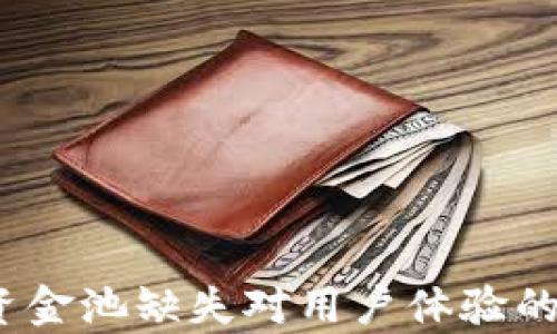 
探索tpWallet：资金池缺失对用户体验的影响与解决方案