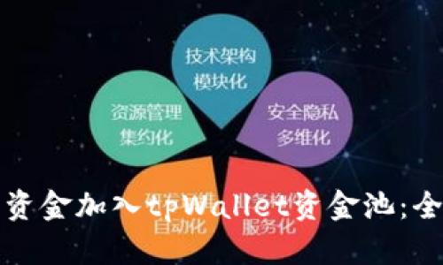 如何将资金加入tpWallet资金池：全面指南