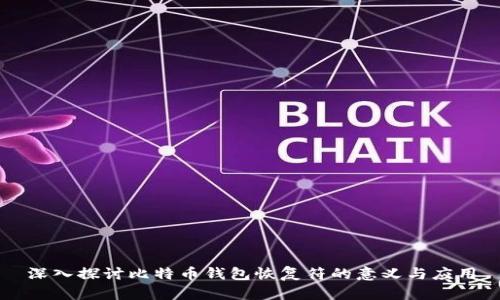 深入探讨比特币钱包恢复符的意义与应用