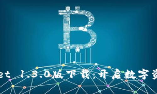全面解读tpWallet 1.3.0版下载：开启数字资产管理的新篇章