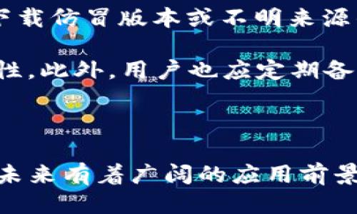 tTP钱包是谁发明的？/t
区块链, TP钱包, 加密货币/guanjianci

TP钱包是一款广泛使用的加密货币钱包，其主要功能是为用户提供安全、便捷的数字资产管理服务。TP钱包支持多种主流的加密货币，并且具备多种实用功能，例如资产管理、DApp浏览、NFT交易等。它的出现为加密货币爱好者提供了更好的存储和使用体验。

一、TP钱包的背景与发展
TP钱包的发明可以追溯到区块链技术的逐渐普及和加密货币市场的快速发展。随着越来越多的人关注加密资产的投资和交易，市场对安全、便捷的数字钱包的需求愈加迫切。在这样的背景下，TP钱包应运而生。

TP钱包的开发团队由一群热爱区块链技术和加密货币的专业人士组成。他们希望通过TP钱包为用户提供一个高效、安全的平台，使得用户可以轻松管理自己的数字资产。同时，TP钱包也解决了在加密货币交易中常见的一些安全隐患，例如私钥管理、交易确认等问题。

二、TP钱包的核心功能
TP钱包的成功不仅在于其安全性和便利性，还在于其丰富的功能。以下是TP钱包的一些核心功能：

ol
listrong资产管理：/strong用户可以轻松查看和管理自己的数字资产，实时了解资产的价值变化。/li
listrongDApp浏览：/strongTP钱包内置了多个去中心化应用（DApp），用户可以直接通过钱包访问各种DeFi服务、游戏和市场。/li
listrongNFT交易：/strong支持多种NFT的存储与交易，为用户提供一个方便的NFT交易平台。/li
listrong安全性：/strong采用了多种安全防护措施，确保用户的数字资产得到有效保护。/li
listrong用户体验：/strong界面简洁友好，使得即便是新手用户也能够快速上手。/li
/ol

三、TP钱包的安全性分析
安全性是数字钱包用户最关注的一个方面。TP钱包在安全性上采取了一系列的措施，以确保用户的数字资产不受到威胁：

首先，TP钱包采用了私钥本地存储的方式，用户的私钥不会上传到服务器，这降低了被黑客攻击的风险。其次，TP钱包还提供了多重身份验证功能，用户在进行重要操作时需要通过短信验证码或其他方式进行验证。

此外，TP钱包定期进行安全审计，及时发现并修复潜在的安全漏洞，以保护用户的资产安全。团队也会在发现安全漏洞时，及时发布更新版本，以确保用户始终在一个安全的环境中使用钱包。

四、TP钱包的使用场景与前景
随着加密货币市场的发展，TP钱包的应用场景也越来越广泛。除了传统的数字资产管理，TP钱包还可以用于支付、投资、交易等多个领域。很多商家也开始支持使用加密货币进行支付，这为用户提供了更多的使用场景。

展望未来，TP钱包有望在全球范围内吸引更多用户。随着区块链技术的不断成熟，TP钱包也将不断自己的功能，提升用户体验。同时，随着NFT和DeFi等新兴领域的发展，TP钱包有机会成为更广泛生态系统中的重要一环。

相关问题1：TP钱包与其他钱包的区别是什么？
TP钱包相较于其他钱包，最大的区别在于其用户友好的界面以及强大的功能集成。从功能上来看，TP钱包不仅仅是一个数字资产存储工具，更是一个集成了DApp、交易所等多个功能的平台，这与一般钱包专注于资产存储功能形成鲜明对比。

此外，在安全性方面，TP钱包采用了最新的技术手段，以确保用户的资产得到最好的保护。与一些老牌钱包相比，TP钱包的持续更新和完善的安全措施，使得用户能享受更高的安全性。

相关问题2：TP钱包的用户群体有哪些？
TP钱包的用户群体非常广泛，涵盖了小白用户、投资者、开发者以及机构用户等。对于小白用户来说，TP钱包友好的界面和实用的功能让他们能够轻松上手，快速了解加密货币及其相关操作。

而对于投资者而言，TP钱包提供的多资产管理和市场信息更新等功能，使得他们能够便捷地管理和监控自己的投资。路途中的用户也可以利用DApp和NFT功能，参与到更广泛的数字经济中去。

此外，一些项目团队和开发者也可以借助TP钱包提供的接口与服务，开发新的项目与服务，从而扩展TP钱包的生态系统。

相关问题3：TP钱包的使用流程是怎样的？
使用TP钱包的流程主要包括下载、注册和使用几个步骤。首先，在用户的手机应用商店（如Apple App Store或Google Play）中搜索并下载TP钱包应用。下载完成后，打开应用并根据提示进行注册。

一旦完成注册，用户会被引导设置安全密码及备份助记词，这是确保钱包安全的关键步骤。完成这些步骤后，用户便可以使用TP钱包进行数字货币的存储、发送和接受等操作。

在使用过程中，用户可以通过调整设置来满足个性化需求，并且可以随时关注市场动态，根据需要进行交易或投资。

相关问题4：如何保障TP钱包的安全性？
保障TP钱包安全性的方法有多种，用户在日常使用过程中应注意几个要点。一是确保使用的是TP钱包的官方应用，避免下载仿冒版本或不明来源的 APK 文件。

二是定期更新应用程序，以获得最新的安全保护。三是在使用钱包时，确保使用强密码和启用多重身份验证，以增强安全性。此外，用户也应定期备份助记词，并将其存放在安全的地方，避免丢失可能导致资产无法找回。

最后，用户需提高警惕，警惕任何可能的网络钓鱼攻击，确保在进行交易之前确认交易对象的真实性。 

总结来说，TP钱包作为一款现代的数字资产管理工具，其开发理念和使用体验都在不断进步。随着数字经济的发展，其在未来有着广阔的应用前景和市场潜力。通过不断完善安全措施和用户体验，TP钱包将继续服务于日益壮大的加密货币用户群体。