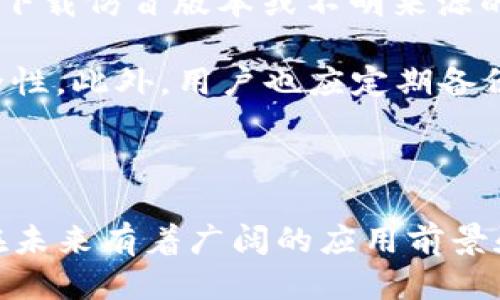 tTP钱包是谁发明的？/t
区块链, TP钱包, 加密货币/guanjianci

TP钱包是一款广泛使用的加密货币钱包，其主要功能是为用户提供安全、便捷的数字资产管理服务。TP钱包支持多种主流的加密货币，并且具备多种实用功能，例如资产管理、DApp浏览、NFT交易等。它的出现为加密货币爱好者提供了更好的存储和使用体验。

一、TP钱包的背景与发展
TP钱包的发明可以追溯到区块链技术的逐渐普及和加密货币市场的快速发展。随着越来越多的人关注加密资产的投资和交易，市场对安全、便捷的数字钱包的需求愈加迫切。在这样的背景下，TP钱包应运而生。

TP钱包的开发团队由一群热爱区块链技术和加密货币的专业人士组成。他们希望通过TP钱包为用户提供一个高效、安全的平台，使得用户可以轻松管理自己的数字资产。同时，TP钱包也解决了在加密货币交易中常见的一些安全隐患，例如私钥管理、交易确认等问题。

二、TP钱包的核心功能
TP钱包的成功不仅在于其安全性和便利性，还在于其丰富的功能。以下是TP钱包的一些核心功能：

ol
listrong资产管理：/strong用户可以轻松查看和管理自己的数字资产，实时了解资产的价值变化。/li
listrongDApp浏览：/strongTP钱包内置了多个去中心化应用（DApp），用户可以直接通过钱包访问各种DeFi服务、游戏和市场。/li
listrongNFT交易：/strong支持多种NFT的存储与交易，为用户提供一个方便的NFT交易平台。/li
listrong安全性：/strong采用了多种安全防护措施，确保用户的数字资产得到有效保护。/li
listrong用户体验：/strong界面简洁友好，使得即便是新手用户也能够快速上手。/li
/ol

三、TP钱包的安全性分析
安全性是数字钱包用户最关注的一个方面。TP钱包在安全性上采取了一系列的措施，以确保用户的数字资产不受到威胁：

首先，TP钱包采用了私钥本地存储的方式，用户的私钥不会上传到服务器，这降低了被黑客攻击的风险。其次，TP钱包还提供了多重身份验证功能，用户在进行重要操作时需要通过短信验证码或其他方式进行验证。

此外，TP钱包定期进行安全审计，及时发现并修复潜在的安全漏洞，以保护用户的资产安全。团队也会在发现安全漏洞时，及时发布更新版本，以确保用户始终在一个安全的环境中使用钱包。

四、TP钱包的使用场景与前景
随着加密货币市场的发展，TP钱包的应用场景也越来越广泛。除了传统的数字资产管理，TP钱包还可以用于支付、投资、交易等多个领域。很多商家也开始支持使用加密货币进行支付，这为用户提供了更多的使用场景。

展望未来，TP钱包有望在全球范围内吸引更多用户。随着区块链技术的不断成熟，TP钱包也将不断自己的功能，提升用户体验。同时，随着NFT和DeFi等新兴领域的发展，TP钱包有机会成为更广泛生态系统中的重要一环。

相关问题1：TP钱包与其他钱包的区别是什么？
TP钱包相较于其他钱包，最大的区别在于其用户友好的界面以及强大的功能集成。从功能上来看，TP钱包不仅仅是一个数字资产存储工具，更是一个集成了DApp、交易所等多个功能的平台，这与一般钱包专注于资产存储功能形成鲜明对比。

此外，在安全性方面，TP钱包采用了最新的技术手段，以确保用户的资产得到最好的保护。与一些老牌钱包相比，TP钱包的持续更新和完善的安全措施，使得用户能享受更高的安全性。

相关问题2：TP钱包的用户群体有哪些？
TP钱包的用户群体非常广泛，涵盖了小白用户、投资者、开发者以及机构用户等。对于小白用户来说，TP钱包友好的界面和实用的功能让他们能够轻松上手，快速了解加密货币及其相关操作。

而对于投资者而言，TP钱包提供的多资产管理和市场信息更新等功能，使得他们能够便捷地管理和监控自己的投资。路途中的用户也可以利用DApp和NFT功能，参与到更广泛的数字经济中去。

此外，一些项目团队和开发者也可以借助TP钱包提供的接口与服务，开发新的项目与服务，从而扩展TP钱包的生态系统。

相关问题3：TP钱包的使用流程是怎样的？
使用TP钱包的流程主要包括下载、注册和使用几个步骤。首先，在用户的手机应用商店（如Apple App Store或Google Play）中搜索并下载TP钱包应用。下载完成后，打开应用并根据提示进行注册。

一旦完成注册，用户会被引导设置安全密码及备份助记词，这是确保钱包安全的关键步骤。完成这些步骤后，用户便可以使用TP钱包进行数字货币的存储、发送和接受等操作。

在使用过程中，用户可以通过调整设置来满足个性化需求，并且可以随时关注市场动态，根据需要进行交易或投资。

相关问题4：如何保障TP钱包的安全性？
保障TP钱包安全性的方法有多种，用户在日常使用过程中应注意几个要点。一是确保使用的是TP钱包的官方应用，避免下载仿冒版本或不明来源的 APK 文件。

二是定期更新应用程序，以获得最新的安全保护。三是在使用钱包时，确保使用强密码和启用多重身份验证，以增强安全性。此外，用户也应定期备份助记词，并将其存放在安全的地方，避免丢失可能导致资产无法找回。

最后，用户需提高警惕，警惕任何可能的网络钓鱼攻击，确保在进行交易之前确认交易对象的真实性。 

总结来说，TP钱包作为一款现代的数字资产管理工具，其开发理念和使用体验都在不断进步。随着数字经济的发展，其在未来有着广阔的应用前景和市场潜力。通过不断完善安全措施和用户体验，TP钱包将继续服务于日益壮大的加密货币用户群体。