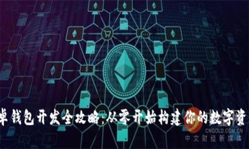  以太坊安卓钱包开发全攻略：从零开始构建你的数字资产管理工具