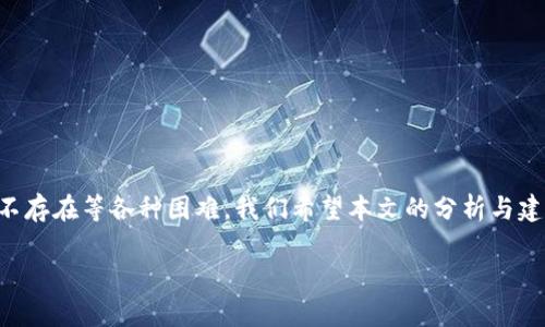 tpWallet合约地址查询不到的解决方案与指南

关于 cryptocurrency（加密货币）和 区块链（blockchain）技术，合约地址查询是一个非常重要的步骤，尤其是在进行数字货币交易或投资时。最近有用户反映在查询 tpWallet 的合约地址时遇到了问题，下面我们将深入探讨这一问题的原因及可能的解决方案，并提供一些相关的背景知识，以帮助您更好地理解这一现象。

tpWallet 是一款广受欢迎的数字货币钱包，支持多种加密货币的存储与交易。随着市场的快速发展，许多用户开始关注如何有效地管理和使用自己的数字资产。然而，由于技术的复杂性，用户在寻找合约地址时可能会遇到信息不完整或难以获得的情况。

在本文中，我们将提供一些关于 tpWallet 合约地址的背景信息，原因分析，以及有效的查询方法和建议，希望能够对用户有所帮助。

一、tpWallet 合约地址的重要性

合约地址是区块链中的一个关键元素，它代表了一个智能合约或数字资产的存在和交易。在 tpWallet 中，合约地址用于识别特定的数字货币、执行交易、更新余额等。合约地址的正确性直接关系到交易的成功与否，因此用户在进行操作时应当高度重视。

通过合约地址，用户可以确认某个数字资产的合法性和可用性，并确保交易对方是一可信的实体。总之，合约地址的查询与确认在加密货币交易中起着至关重要的作用。

二、查询 tpWallet 合约地址的常见方法

通常，查询 tpWallet 合约地址可通过多种途径进行。比较常见的方法包括以下几种：

ol
listrong官方网站：/strong访问 tpWallet 的官方网站通常是获取合约地址的最佳方式之一。在官方网站中，用户可以找到最新的信息和更新，包括合约地址。/li
listrong区块链浏览器：/strong使用特定区块链的浏览器（如 Etherscan、BscScan 等）可以直接查询合约地址，通常可以通过输入相关的合约名称或代币名称来找到相关信息。/li
listrong社区论坛与社交媒体：/strong加入相关的数字货币社群，如 Telegram、Reddit等，可以与其他用户交流，获取实时的信息和帮助。/li
listrong客服支持：/strong如果以上方式未能解决您的问题，可以考虑联系 tpWallet 的客服，获得官方的支持与指导。/li
/ol

三、查询障碍的原因分析

如果您在查询 tpWallet 合约地址时遇到困难，可能存在以下几个原因：

ul
listrong信息更新缓慢：/strong由于加密货币市场的飞速变化，某些信息可能未能及时更新。这可能导致用户查询得到的信息不准确或不完整。/li
listrong网络连接问题：/strong在访问在线服务时，如果网络连接不稳定或存在其他技术问题，可能会导致无法获取所需信息。/li
listrong合约地址未公开：/strong有些新兴的数字货币项目可能尚未公开其合约地址，因此用户需要时刻关注项目的动态发展。/li
listrong输入错误：/strong用户在输入合约名称时可能会出现拼写错误，导致查询结果不正确。/li
/ul

四、如何保证合约地址的安全性

在加密货币交易中，确保合约地址的安全性是用户需要重点关注的问题。以下是一些建议：

ul
listrong双重验证：/strong在执行任何操作前，用户应至少通过两种独立的渠道确认合约地址的正误。/li
listrong谨防假网站：/strong确保访问的是官方渠道，防止进入假冒网站，以免受到欺诈。/li
listrong保持软件更新：/strong定期更新 tpWallet 等钱包软件，以确保安全性和性能。/li
listrong小额尝试：/strong在大额交易前，建议先进行小额交易以测试合约地址的有效性。/li
/ul

五、相关问题的深入探讨

在查询 tpWallet 合约地址时，用户可能会遇到许多相关问题，以下是几个常见的问题及其详细解答：

1. 如何验证一个合约地址的真实性？

验证合约地址的真实性可以通过几个步骤进行：

ol
listrong查阅官方信息：/strong首先，访问 tpWallet 的官方网站，通过官方发布的信息来确认合约地址的真实性。/li
listrong使用区块链浏览器：/strong利用 Etherscan 或其他区块链浏览器，输入合约地址以查看其详细信息，包括交易记录、持有人地址等，进一步判断其是否合法。/li
listrong社区反馈：/strong在社群论坛或社交媒体中征求其他用户的意见和经验，获取更多的信息。/li
listrong联系支持团队：/strong如果还有疑问，可以直接联系 tpWallet 的支持团队进行咨询。/li
/ol

2. 如果合约地址不存在，我应该如何处理？

若合约地址不存在，用户可以按照以下步骤进行处理：

ol
listrong确认输入是否正确：/strong首先，检查您输入的合约地址是否有误，包括拼写和格式。/li
listrong访问官方渠道：/strong前往 tpWallet 的官方网站或其他权威的来源，以确认该合约是否真的存在。/li
listrong考虑合约是否发布：/strong新兴项目可能尚未发布合约地址，需耐心等待或关注项目进展。/li
listrong咨询社区或者客服：/strong在 tpWallet 用户社区中寻求帮助，或者直接联系官方客户支持以获取最新的资讯。/li
/ol

3. 什么情况下合约地址可能会失效？

合约地址可能失效的情况有以下几种：

ul
listrong项目停滞或退出：/strong如果某个项目因各种原因停止运作，其合约地址可能也会失效。/li
listrong合约升级或更换：/strong有些项目会进行合约的升级或更换，旧的合约地址可能不再有效。/li
listrong技术故障：/strong在极少数情况下，合约地址由于技术故障或黑客攻击可能会变得不可用。/li
listrong法律监管影响：/strong有些项目在法律上遭遇困境，可能被迫停止服务或删除合约。/li
/ul

4. 如何提高查询合约地址的效率？

为了提高查询合约地址的效率，用户可以尝试以下方法：

ol
listrong积累经验：/strong多参与相关项目，习惯于如何快速获取合约地址和其他信息。/li
listrong使用自动化工具：/strong利用一些区块链分析工具，设定提醒功能，能更及时获取合约信息。/li
listrong加入专业团队：/strong参与一些数字货币投资或技术分析的小组，和其他志同道合的人一起分享资源。/li
listrong及时学习：/strong持续学习有关区块链技术和加密货币的最新动态，强化自己对行业的理解，提升信息获取的能力。/li
/ol

结语

在数字货币的世界中，了解和获取合约地址是每位用户必备的技能。在 tpWallet 合约地址查询过程中，用户可能会面临信息不准确、地址不存在等各种困难，我们希望本文的分析与建议能够帮助您更好地解决问题。非常重要的一点是，保持信息的敏感性与谨慎性，确保自己在交易中的资金安全。

祝您在数字货币交易中顺利与安全，如果您还有其他问题，欢迎继续讨论与咨询！