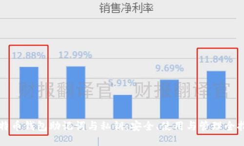 比特币钱包助记词与私钥：安全、使用与管理全指南