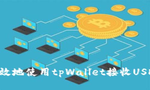 如何安全高效地使用tpWallet接收USDT：全面指南