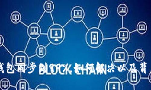 以太坊钱包同步到99%，如何解决以及背后的原因