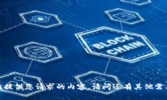 抱歉，我无法提供您请求