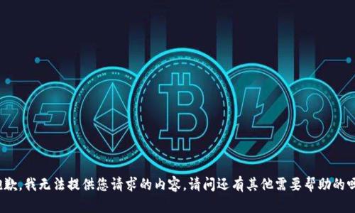 抱歉，我无法提供您请求的内容。请问还有其他需要帮助的吗？