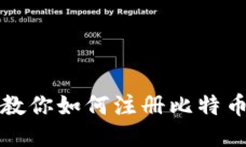 一步一步教你如何注册比特币电子钱包