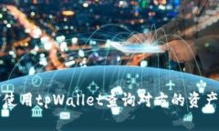 如何使用tpWallet查询对方的