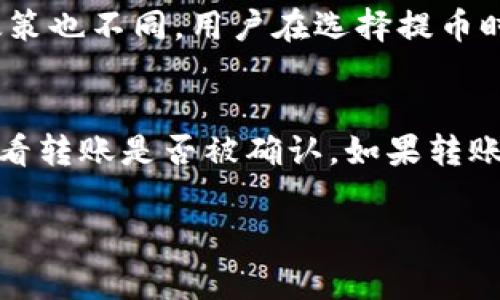 为了将USDT提取到TP Wallet，你可以按照以下步骤进行操作。这过程中你需要确保你有一个符合要求的TP Wallet地址以及一定的网络费用。这里是一个详细的步骤说明：

### 一、前期准备

#### 1. 下载安装TP Wallet
首先，你需要在你的手机或者电脑上下载和安装TP Wallet应用。在应用商店（iOS或Android）中搜索“TP Wallet”并下载。

#### 2. 创建或导入钱包
安装完成后，你可以选择创建一个新钱包或者导入已有的钱包。如果是新钱包，你需要记住12个助记词，并且安全保存好。这是你的私钥，丢失后无法找回。

#### 3. 获取钱包地址
在TP Wallet中创建或导入钱包后，你需要找到你的USDT存款地址。通常可以通过点击“接收”部分找到你的地址。复制这个地址，以便后续使用。

### 二、提币到TP Wallet

#### 1. 登录你的交易所账户
你需要登录你购买了USDT的交易所（例如币安、火币、OKEx等）。

#### 2. 转到提币页面
在交易所首页找到“提现”或“提币”的选项，点击进入。

#### 3. 选择USDT
在提币页面，选择USDT作为提取的资产。

#### 4. 输入TP Wallet地址
将你之前复制的TP Wallet地址粘贴到提币地址栏中。务必确认地址正确无误，任何错误可能导致资金丢失。

#### 5. 选择网络
根据你的TP Wallet支持的网络选择对应的网络（例如ERC20、TRC20等）。要注意，不同的网络可能会有不同的手续费，并且有些可能不兼容，所以一定要仔细选择。

#### 6. 输入提币金额
在接下来的提币金额框中输入你想要提取的USDT数量。建议第一次提币时先提取少量进行测试。

#### 7. 验证信息
检查所有输入的信息，包括提币地址、网络和金额，确保它们都是正确的。

#### 8. 完成身份验证
许多交易所为了保障用户资产安全，会要求进行身份验证，通常包括通过邮箱、短信或二次认证进行确认。

#### 9. 提交请求
确认一切信息准确无误后，提交提币请求。交易所会处理这个请求，通常需要一定的处理时间。

### 三、确认到账

一旦交易所处理完你的提币请求，你可以在TP Wallet的“资产”部分查看到账情况。请耐心等待，因为区块链确认有时会需要几分钟到数小时不等。

### 可能相关的问题

这里有四个几个可能相关的问题，供大家参考。

#### 问题一：提币时常见的错误是什么？
在提币过程中，用户可能会遇到多种错误，最常见的错误包括：错误的提币地址、选择错误的网络，以及未满足最低提币额度等。错误的提币地址是导致资金丢失的主要原因，因为区块链交易一旦发出是不可逆的。用户在输入地址时，建议使用剪贴板进行复制，避免手动输入错误。此外，每个交易所都有最低提币额度，如果提取金额低于此额度，则无法成功提现。确认这些信息后提币，能够降低错误发生的几率。

#### 问题二：TP Wallet的安全性如何？
TP Wallet是一个用户友好的多币种钱包，其安全性相较于其他钱包应用也得到了广泛认可。TP Wallet采用了多重加密技术来保护用户的私钥和资产。此外，作为非托管钱包，用户完全掌握自己的私钥，意味着只要用户不泄露私钥，资金就不会被盗。同时，TP Wallet也提供了二次身份验证等安全措施，增加了账户的安全性。然而，用户还是需要定期备份钱包，并采取各种措施来保护自己的账号安全，比如使用强密码、定期更换密码等。

#### 问题三：USDT提币的手续费用会影响我吗？
提币时产生的手续费用是不可避免的，尤其是当你选择转账到不同的网络时，手续费会有所变化。有时，特定的网络的手续费可能会比较高，这会直接影响到你最终到账的USDT数量。此外，不同交易所的手续费政策也不同，用户在选择提币时应考虑到这一点，尽量选择手续费用较低的时机进行提币。建议在提币前查看实时的网络拥堵情况，并根据网络费用选择最优的提币时机。

#### 问题四：如果USDT没有到账，我应该怎么办？
若提币后经过一段时间USDT仍未到账，首先要确认提币是否完成。可以通过交易所的记录查看提币状态，如果显示已完成，则将需要看到区块链上转账的状态。用户可以使用区块链浏览器输入TxID进行查询，查看转账是否被确认。如果转账确认了但资金未到账，可能是由于地址错误或网络问题等原因。此时，用户应该联系TP Wallet的客服并提供相关信息，等待进一步的支持。如果账户信息有误，用户需要及时更正，并向交易所报告相关异常情况。

以上是有关如何将USDT提到TP Wallet的详细教程，以及相关问题的解答。希望对于需要提币的用户有所帮助。