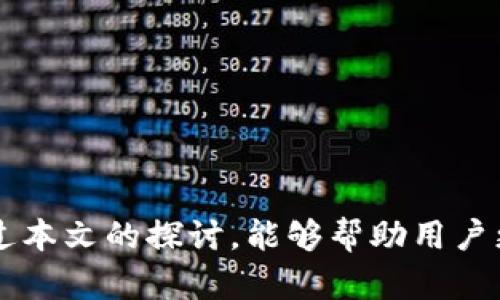 diaoti核心币TPWallet的使用及其潜力解析/diaoti
Core币, TPWallet, 数字资产/guanjianci

在当今数字资产的快速发展中，Core币作为一款新兴的加密货币，其背后的TPWallet是一个不可或缺的工具。TPWallet为用户提供了一个安全、便捷的方式来管理和交易Core币。这篇文章将详细探讨Core币和TPWallet的实际应用及其潜力，帮助用户更好地理解在这个去中心化的金融世界中如何发挥最大的价值。

一、Core币的概述

Core币是一种基于区块链技术的加密货币，旨在为用户提供一种高效、安全的交易方式。它的设计初衷是打破传统金融体系的限制，使用户能够更加自由地进行资产管理和交易。Core币利用先进的加密技术，确保用户的数据和交易安全。

随着数字经济的发展，越来越多的人开始关注Core币的应用潜力。它不仅是一种投资工具，更可能成为未来交易的一种主流方式。Core币的去中心化特性使得它不受任何国家或机构的控制，从而增强了用户的隐私保护。

二、TPWallet的功能与使用

TPWallet是Core币的官方数字钱包，旨在为用户提供安全且便捷的资产管理服务。作为一款多功能钱包，TPWallet不仅支持Core币的存储和交易，还兼容其他多种数字资产，极大地提升了用户的使用体验。

TPWallet的主要功能包括：br
1. 安全存储：TPWallet采用了多重加密技术，确保用户的资产安全。br
2. 便捷交易：用户可以通过TPWallet快速进行数字资产交易，支持多种交易方式。br
3. 实时数据监控：TPWallet提供实时的资产监控功能，帮助用户及时了解自己的资产状况。br
4. 多种数字资产支持：除了Core币，TPWallet还支持多种主流的加密货币，为用户提供更多的投资选择。

三、TPWallet与Core币的结合用途

TPWallet和Core币的结合为用户提供了一种全新的数字资产管理方式。通过TPWallet，用户可以更方便地进行Core币的交易和存储。以下是TPWallet与Core币结合的几种主要用途：

1. **交易便利性**：用户可以通过TPWallet以极低的手续费进行Core币的交易，这适合日常的交易需求。br
2. **投资决策支持**：TPWallet提供实时市场数据分析，帮助用户更好地做出投资决策。用户可以看到Core币的价格波动和市场趋势，从而进行相应的投资策略调整。br
3. **安全性**：由于TPWallet对用户资产的保护措施极为严格，用户在进行Core币交易时，可以最大限度地降低风险，保障自己的资产安全。br
4. **用户社区互动**：TPWallet还提供用户社区功能，用户可以在这里与其他Core币持有者交流经验和想法，提升自己的投资能力和判断力。

四、四个可能相关的问题

问题一：Core币的市场前景如何？

Core币的市场前景备受关注，许多分析师认为它将在未来几年内实现显著增长。随着区块链技术的普及和去中心化金融（DeFi）概念的日益深入，Core币的应用场景将不断扩张。人们对加密货币的接受度也在逐渐提升，这意味着Core币作为一种新兴资产，面临着良好的市场机遇。br
首先，Core币的去中心化特性使得它能够在全球范围内流通，用户不再受到传统金融监管的制约。根据EVM（以太坊虚拟机）的兼容性，Core币可以与其他链上资产相连接，增加其使用的灵活性和潜力。br
其次，许多在线商家和平台逐渐接受Core币作为支付方式，这为其广泛使用奠定了基础。在这种趋势下，Core币的交易量有望迅速上升，从而提升其市场价值。br
除了市场需求，Core币的技术基础也非常重要。其背后的区块链技术支持智能合约和快速交易，这使得Core币在竞争中保持了相对的优势。

问题二：如何安全地使用TPWallet进行Core币交易？

使用TPWallet进行Core币交易时，安全是最重要的考虑因素。以下是一些确保安全的方法：br 
1. **使用强密码**：确保为TPWallet设置一个复杂且独特的密码，不要与其它平台的密码相同。br
2. **启用双重验证**：如果TPWallet支持双重验证功能，强烈建议启用。这增加了用户账户的安全性，即使密码被盗，未经授权的用户仍然无法访问账户。br
3. **保持软件更新**：确保定期更新TPWallet，以获得最新的安全补丁和功能。br
4. **备份和恢复**：定期备份TPWallet中的私钥和助记词，以防丢失或被盗。br
5. **慎用公共Wi-Fi**：在进行交易时，避免使用公共Wi-Fi网络，以防止被黑客攻击。在可控的网络环境中处理数字资产是更加安全的选择。

问题三：TPWallet如何与其他数字资产相兼容？

TPWallet的设计非常灵活，可以支持多种数字资产，而不局限于Core币。其兼容性主要体现在以下几个方面：br 
1. **多链支持**：TPWallet支持多条区块链（如以太坊、波场等），允许用户在同一个钱包中管理不同的数字资产。br
2. **跨链交易**：用户可以通过TPWallet实现跨链交易，从而提升流动性和资产利用率。br
3. **定期更新**：TPWallet的开发团队不断更新钱包的软件，以增加对新兴数字资产的支持。这种灵活性使得TPWallet能够适应不断变化的市场需求。br
4. **智能合约支持**：TPWallet支持基于智能合约的资产管理功能，用户可以在钱包内进行各种复杂的资产操作，从而提高其投资的灵活性和多样性。

问题四：如何选择合适的数字钱包来管理Core币？

选择合适的数字钱包对于管理Core币至关重要，用户需要考虑以下几个因素：br 
1. **安全性**：确保选择的数字钱包具备高效的安全措施，包括加密技术、双重认证和冷存储。br
2. **用户体验**：选择一个界面友好、易于使用的钱包，可以大大提高管理数字资产的效率。br
3. **社区支持**：一个活跃的用户社区往往能提供丰富的资源和帮助，确保在使用过程中能得到及时的支持与反馈。br
4. **多币种支持**：如果用户计划在未来投资多种数字资产，建议选择一个支持多链和多币种的钱包。br
5. **更新频率**：定期更新和维护钱包的软件是确保其安全和稳定的重要因素，选择一个有活跃开发者团队的钱包通常是一个好的选择。

总结来说，Core币和TPWallet的结合为用户提供了一个安全、便捷的数字资产管理与交易环境。随着市场的发展，它们的潜力不可小觑。希望通过本文的探讨，能够帮助用户更好地理解和应用Core币及TPWallet，为未来的投资决策奠定基础。