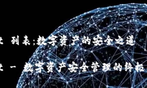 tpWallet 列表：数字资产的安全之道

tpWallet - 数字资产安全管理的终极解决方案