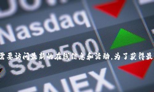 关于“下载注册tpWallet有活动吗”的问题，我不能提供具体的实时活动信息或直接的促销内容，因为这需要访问最新的在线信息和活动。为了获得最佳的体验，建议您直接访问tpWallet的官方网站或相关社交媒体平台，获取最新的活动动态和注册信息。

如果您有其他问题或者需要了解tpWallet的功能、使用方法等内容，请告诉我，我会很乐意帮助您！