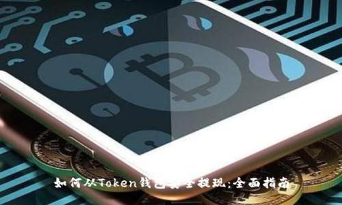 如何从Token钱包安全提现：全面指南