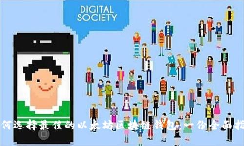 如何选择最佳的以太坊区块链钱包：一份全面指南