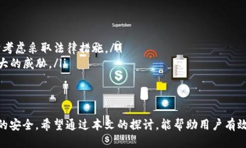   如何安全管理tpWallet私钥与助记词，避免遗失与风险 / 
 guanjianci tpWallet, 私钥, 助记词 /guanjianci 

在数字资产日益普及的今天，如何安全地管理加密货币钱包的私钥和助记词已成为每位用户必须面对的重要课题。尤其对于tpWallet这类广受欢迎的钱包应用，用户不仅存储着私密的数字货币资产，更需要时刻关注其安全。本文将从多个层面探讨如何确保私钥与助记词的安全性，避免遗失情况发生，以及在遇到丢失时的应对策略。

1. tpWallet的基本概述
tpWallet是一个多功能的加密货币钱包，支持多种数字资产的存储与管理。它的用户界面友好，操作相对简便，特别适合刚入门的用户。此外，tpWallet还提供了非托管服务，确保用户对自己的私钥和助记词拥有完全的控制权。在这样的背景下，如何妥善管理私钥和助记词就显得尤为重要。

2. 私钥和助记词的基本概念
私钥是用户控制其加密货币资产的唯一凭证，而助记词则是将复杂的私钥转化为更容易记忆的一组单词。通常来说，助记词由12个、15个或24个单词组成，这些单词可以在一定的算法规定下生成。若用户丢失了私钥或者助记词，便可能失去对其数字资产的所有权。为了避免这种风险，安全管理两者至关重要。

3. 私钥与助记词的安全管理措施
为了有效管理tpWallet中的私钥和助记词，用户可以采取以下几种措施：
ul
    listrong纸质保存：/strong将私钥或助记词打印出来，存放在安全的地方，避免将其数字化保存在不安全的地方，例如云存储或不安全的设备。/li
    listrong加密存储：/strong可以使用其他电子设备对敏感信息进行加密保存，确保即使设备被盗，攻击者也无法轻易获取到私钥和助记词。/li
    listrong双重备份：/strong建议同时进行不同地点的备份，例如一个存放在家中，另一个存放在银行保险箱，确保重要信息不会因一处灾难丢失。/li
    listrong定期检查：/strong定期检查备份的准确性和完整性，确保没有信息因时间流逝而被损坏。/li
/ul

4. 遇到私钥和助记词丢失的应对策略
即使采取再多的预防措施，仍有可能面临私钥或助记词丢失的窘境。在这种情况下，用户可能会感到焦虑和困惑。下面是一些应对策略：
ul
    listrong尝试回忆：/strong首先，尝试回忆助记词的顺序或可能写下的方式，许多时候，用户在压力下会忽略自己已经记住的信息。/li
    listrong寻找备份：/strong检查是否存在任何形式的备份，例如邮件、纸质记录或其他文件。/li
    listrong科技辅助：/strong如果使用过的设备没有被格式化，可以尝试使用数据恢复软件来寻找文件遗失的可能性。/li
/ul

5. 常见问题解答

h4问1：如何恢复丢失的助记词？/h4
遗失助记词通常会导致丢失对钱包的访问权限。理论上，一旦丢失助记词，想要恢复是极其困难的。用户首先要确保平时养成备份的重要性，若有备份，可以通过备份信息恢复钱包。但是如果完全没有备份，建议采取如下措施：
ul
    listrong想象记忆：/strong有些用户在设置助记词时，可能会使用一些有趣的。这可能帮助你回忆出一部分信息。尝试沉静思考，或许有助于开启记忆之门。/li
    listrong寻求社区帮助：/strong加入tpWallet的用户社区或论坛，询问其他用户是否有过类似经历，以及他们如何处理。虽然不具备直接恢复的功能，但或许能获得一些帮助和支持。/li
    listrong联系客服：/strong若在使用tpWallet过程中遇到技术性问题，可以联系官方客服，询问是否有恢复方案，虽然尽量不要抱有太大期望。/li
/ul
最后，最好的办法就是定期做好助记词和私钥的备份，设置安全的存储环境，避免将其暴露给潜在的风险中。

h4问2：如何确保私钥与助记词的绝对安全？/h4
为了确保私钥与助记词的安全，用户应该从多个角度进行考虑：
ul
    listrong使用冷钱包：/strong如果长期不需要交易，可以考虑将资金转移到冷钱包中。冷钱包是一种离线存储方式，能够有效防止黑客攻击。/li
    listrong启用多重签名钱包：/strong选择支持多重签名的钱包，例如通过多个私钥来批准一笔交易。这样即使某个私钥泄露，资产依然安全。/li
    listrong定期更新安全措施：/strong对所使用的软件及安全措施进行定期更新，保持对最新的安全风险保持警惕。/li
    listrong教育自己与他人：/strong定期阅读有关加密货币的安全知识，参加相关的线上课程来提升自身的安全防范意识。/li
/ul
这些方法都有助于提高私钥和助记词的安全性，用户应根据自身的需求选择合适的方案。

h4问3：私钥与助记词的不同之处是什么？/h4
私钥和助记词在数字货币钱包中扮演着不同的角色，了解二者的区别有助于用户更好地进行管理：
ul
    listrong私钥：/strong是用户对其数字资产的唯一控制权，它是一个随机生成的字符串，任何拥有私钥的人可以对其持有的数字资产进行完全控制。因此，私钥需要严格保管，不可以轻易外泄。/li
    listrong助记词：/strong是用于生成私钥的单词序列，通常由一系列12到24个可读的英文单词组成。这种形式更为人所能接受，因为相对于乱七八糟的字符串，助记词更容易记忆和备份。/li
/ul
虽然助记词可以用作恢复私钥的工具，但是它本身并不意味着可以直接用于交易。因此，妥善管理助记词以避免丢失，也是确保资产安全的重要一环。

h4问4：如果我怀疑我的助记词或私钥被盗，应该怎么办？/h4
如果用户怀疑自己的助记词或私钥被盗，应该立刻采取以下措施：
ul
    listrong立即转移资产：/strong如果有任何可能性存在被盗，最理智的做法是立即转移钱包中的资产到另一个新钱包中，以减少损失。/li
    listrong检查安全日志：/strong查看钱包的使用记录，确认是否有未授权的交易发生。/li
    listrong咨询专业人士：/strong通过咨询网络安全专家，获得关于你钱包的安全情况的专业意见，特别是在涉及大量资产的情况下，必要时考虑采取法律措施。/li
    listrong更换所有相关密码：/strong如果在其他平台也使用了相同的助记词或密码，考虑更换相关账户的密码，确保整体安全不会受到更大的威胁。/li
/ul
在数字货币的世界中，风险时刻存在，因此培养良好的安全意识及及时应对风险的能力是至关重要的。 

总体而言，tpWallet用户在日常管理中应提升安全意识，制定合理的安全管理方案，并了解可能遇到的各种问题和解决方案，以保障其数字资产的安全。希望通过本文的探讨，能帮助用户有效管理tpWallet中的私钥和助记词，避免对数字资产造成损失。