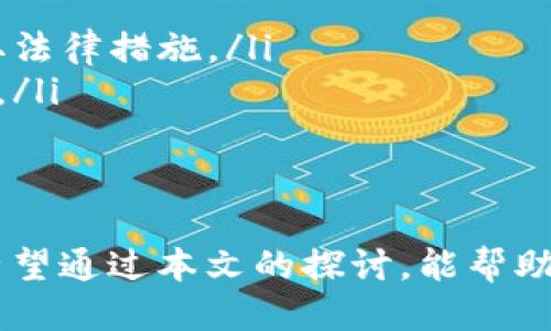   如何安全管理tpWallet私钥与助记词，避免遗失与风险 / 
 guanjianci tpWallet, 私钥, 助记词 /guanjianci 

在数字资产日益普及的今天，如何安全地管理加密货币钱包的私钥和助记词已成为每位用户必须面对的重要课题。尤其对于tpWallet这类广受欢迎的钱包应用，用户不仅存储着私密的数字货币资产，更需要时刻关注其安全。本文将从多个层面探讨如何确保私钥与助记词的安全性，避免遗失情况发生，以及在遇到丢失时的应对策略。

1. tpWallet的基本概述
tpWallet是一个多功能的加密货币钱包，支持多种数字资产的存储与管理。它的用户界面友好，操作相对简便，特别适合刚入门的用户。此外，tpWallet还提供了非托管服务，确保用户对自己的私钥和助记词拥有完全的控制权。在这样的背景下，如何妥善管理私钥和助记词就显得尤为重要。

2. 私钥和助记词的基本概念
私钥是用户控制其加密货币资产的唯一凭证，而助记词则是将复杂的私钥转化为更容易记忆的一组单词。通常来说，助记词由12个、15个或24个单词组成，这些单词可以在一定的算法规定下生成。若用户丢失了私钥或者助记词，便可能失去对其数字资产的所有权。为了避免这种风险，安全管理两者至关重要。

3. 私钥与助记词的安全管理措施
为了有效管理tpWallet中的私钥和助记词，用户可以采取以下几种措施：
ul
    listrong纸质保存：/strong将私钥或助记词打印出来，存放在安全的地方，避免将其数字化保存在不安全的地方，例如云存储或不安全的设备。/li
    listrong加密存储：/strong可以使用其他电子设备对敏感信息进行加密保存，确保即使设备被盗，攻击者也无法轻易获取到私钥和助记词。/li
    listrong双重备份：/strong建议同时进行不同地点的备份，例如一个存放在家中，另一个存放在银行保险箱，确保重要信息不会因一处灾难丢失。/li
    listrong定期检查：/strong定期检查备份的准确性和完整性，确保没有信息因时间流逝而被损坏。/li
/ul

4. 遇到私钥和助记词丢失的应对策略
即使采取再多的预防措施，仍有可能面临私钥或助记词丢失的窘境。在这种情况下，用户可能会感到焦虑和困惑。下面是一些应对策略：
ul
    listrong尝试回忆：/strong首先，尝试回忆助记词的顺序或可能写下的方式，许多时候，用户在压力下会忽略自己已经记住的信息。/li
    listrong寻找备份：/strong检查是否存在任何形式的备份，例如邮件、纸质记录或其他文件。/li
    listrong科技辅助：/strong如果使用过的设备没有被格式化，可以尝试使用数据恢复软件来寻找文件遗失的可能性。/li
/ul

5. 常见问题解答

h4问1：如何恢复丢失的助记词？/h4
遗失助记词通常会导致丢失对钱包的访问权限。理论上，一旦丢失助记词，想要恢复是极其困难的。用户首先要确保平时养成备份的重要性，若有备份，可以通过备份信息恢复钱包。但是如果完全没有备份，建议采取如下措施：
ul
    listrong想象记忆：/strong有些用户在设置助记词时，可能会使用一些有趣的。这可能帮助你回忆出一部分信息。尝试沉静思考，或许有助于开启记忆之门。/li
    listrong寻求社区帮助：/strong加入tpWallet的用户社区或论坛，询问其他用户是否有过类似经历，以及他们如何处理。虽然不具备直接恢复的功能，但或许能获得一些帮助和支持。/li
    listrong联系客服：/strong若在使用tpWallet过程中遇到技术性问题，可以联系官方客服，询问是否有恢复方案，虽然尽量不要抱有太大期望。/li
/ul
最后，最好的办法就是定期做好助记词和私钥的备份，设置安全的存储环境，避免将其暴露给潜在的风险中。

h4问2：如何确保私钥与助记词的绝对安全？/h4
为了确保私钥与助记词的安全，用户应该从多个角度进行考虑：
ul
    listrong使用冷钱包：/strong如果长期不需要交易，可以考虑将资金转移到冷钱包中。冷钱包是一种离线存储方式，能够有效防止黑客攻击。/li
    listrong启用多重签名钱包：/strong选择支持多重签名的钱包，例如通过多个私钥来批准一笔交易。这样即使某个私钥泄露，资产依然安全。/li
    listrong定期更新安全措施：/strong对所使用的软件及安全措施进行定期更新，保持对最新的安全风险保持警惕。/li
    listrong教育自己与他人：/strong定期阅读有关加密货币的安全知识，参加相关的线上课程来提升自身的安全防范意识。/li
/ul
这些方法都有助于提高私钥和助记词的安全性，用户应根据自身的需求选择合适的方案。

h4问3：私钥与助记词的不同之处是什么？/h4
私钥和助记词在数字货币钱包中扮演着不同的角色，了解二者的区别有助于用户更好地进行管理：
ul
    listrong私钥：/strong是用户对其数字资产的唯一控制权，它是一个随机生成的字符串，任何拥有私钥的人可以对其持有的数字资产进行完全控制。因此，私钥需要严格保管，不可以轻易外泄。/li
    listrong助记词：/strong是用于生成私钥的单词序列，通常由一系列12到24个可读的英文单词组成。这种形式更为人所能接受，因为相对于乱七八糟的字符串，助记词更容易记忆和备份。/li
/ul
虽然助记词可以用作恢复私钥的工具，但是它本身并不意味着可以直接用于交易。因此，妥善管理助记词以避免丢失，也是确保资产安全的重要一环。

h4问4：如果我怀疑我的助记词或私钥被盗，应该怎么办？/h4
如果用户怀疑自己的助记词或私钥被盗，应该立刻采取以下措施：
ul
    listrong立即转移资产：/strong如果有任何可能性存在被盗，最理智的做法是立即转移钱包中的资产到另一个新钱包中，以减少损失。/li
    listrong检查安全日志：/strong查看钱包的使用记录，确认是否有未授权的交易发生。/li
    listrong咨询专业人士：/strong通过咨询网络安全专家，获得关于你钱包的安全情况的专业意见，特别是在涉及大量资产的情况下，必要时考虑采取法律措施。/li
    listrong更换所有相关密码：/strong如果在其他平台也使用了相同的助记词或密码，考虑更换相关账户的密码，确保整体安全不会受到更大的威胁。/li
/ul
在数字货币的世界中，风险时刻存在，因此培养良好的安全意识及及时应对风险的能力是至关重要的。 

总体而言，tpWallet用户在日常管理中应提升安全意识，制定合理的安全管理方案，并了解可能遇到的各种问题和解决方案，以保障其数字资产的安全。希望通过本文的探讨，能帮助用户有效管理tpWallet中的私钥和助记词，避免对数字资产造成损失。