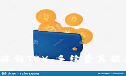 TP钱包冻结TRX，手续费真能免除吗？