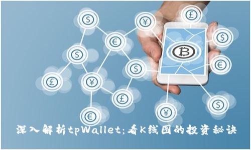 深入解析tpWallet：看K线图的投资秘诀