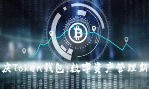 全面解析重庆Token钱包：数字资产管理新时代的选择