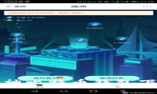 全面解析库神比特币钱包下载及其优势