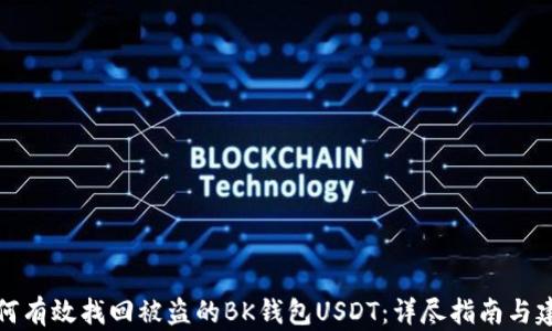
如何有效找回被盗的BK钱包USDT：详尽指南与建议