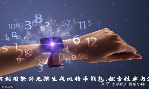 如何利用软件无限生成比特币钱包：探索技术与潜力