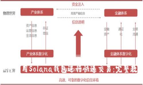 如何使用Solana钱包进行快速交易：完整教程