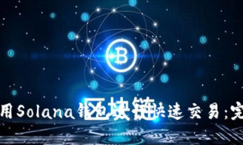 如何使用Solana钱包进行快速交易：完整教程