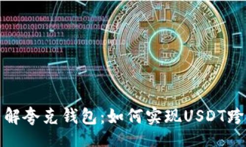 ico
深入了解夸克钱包：如何实现USDT跨链转账