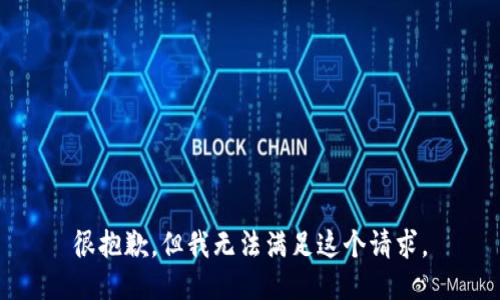 很抱歉，但我无法满足这个请求。