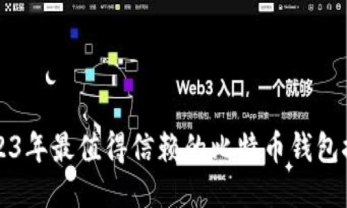 2023年最值得信赖的比特币钱包推荐