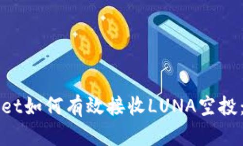 : TPWallet如何有效接收LUNA空投：全面指南