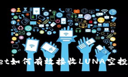 : TPWallet如何有效接收LUNA空投：全面指南