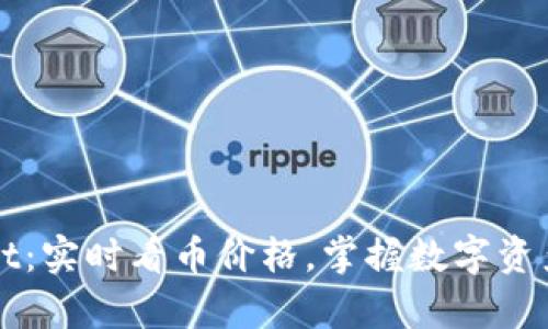 tpWallet：实时看币价格，掌握数字资产的未来