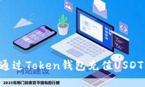 如何轻松通过Token钱包充值USDT：完整指南