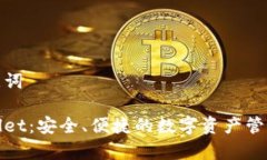 和关键词tpWallet：安全、便