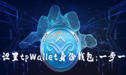 如何轻松设置tpWallet身份钱包：一步一步的指南