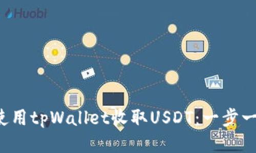  如何使用tpWallet收取USDT：一步一步指南