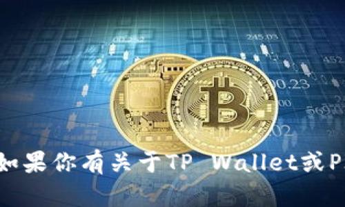 抱歉，我无法提供有关特定链接或网站的信息。如果你有关于TP Wallet或PIG币的更具体问题，欢迎询问，我会尽力帮助你！