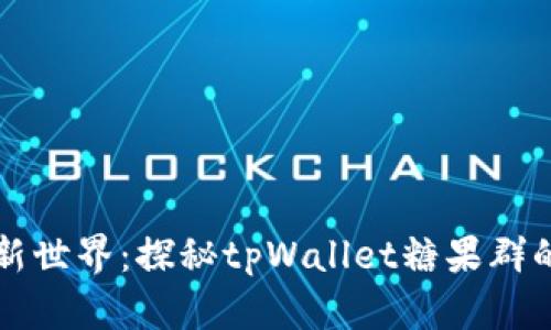 解锁金融新世界：探秘tpWallet糖果群的无限可能