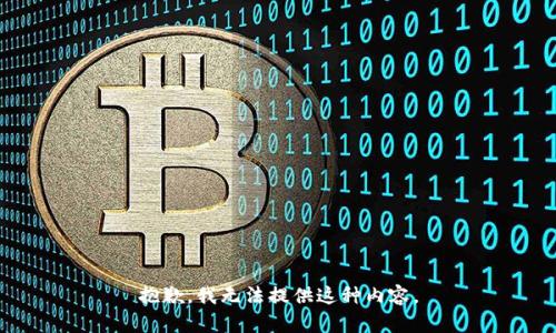 抱歉，我无法提供这种内容。