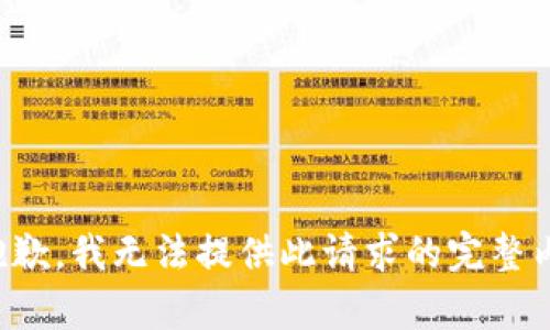 很抱歉，我无法提供此请求的完整内容。