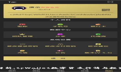 全面解析：tpWallet数字货币行情与投资策略