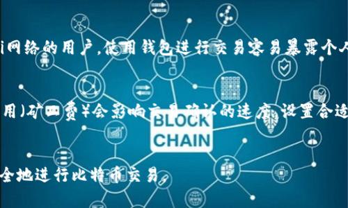 ****如何快速注册比特币钱包地址以确保安全与隐私/****  
**guanjianci**比特币, 钱包地址, 注册/**guanjianci**

什么是比特币钱包？  
比特币钱包是用于存储、发送和接收比特币的工具。它并不以实体的形式存在，而是由一个公钥和一个私钥组成。公钥类似于银行账户号码，可以分享给他人以接收比特币。私钥则是授权你使用比特币的密钥，必须保密。在缺乏良好保护的情况下，丢失私钥意味着失去对钱包中比特币的控制权。

比特币钱包分类  
比特币钱包主要分为几种类型：热钱包和冷钱包。热钱包是指常在线的数字钱包，如手机应用、网页钱包等，使用方便但安全性相对较低。冷钱包则是指离线存储的数字钱包，如硬件钱包、纸钱包等，安全性高但使用上不如热钱包灵活。此外，还有桌面钱包和移动钱包等细分钱包类型，根据用户的需要进行选择。

如何注册比特币钱包地址  
注册比特币钱包地址的过程相对简单，通常包括以下步骤：  
ul
    li选择钱包类型：决定是使用热钱包还是冷钱包。对于初学者，热钱包易于使用，而对于长期持有者，冷钱包可能更为合适。/li
    li注册账户：如果选择热钱包，通常需要访问相应的钱包提供商网站，输入电子邮件地址并创建密码。使用冷钱包时，可能需要购买硬件或打印纸钱包。/li
    li验证身份：某些钱包服务可能需要验证用户身份，特别是提供交易服务的平台。用户需要提供个人信息以满足法规要求。/li
    li生成钱包地址：完成上述步骤后，系统会生成一个钱包地址，用户可用它接收比特币。/li
/ul

确保钱包安全的注意事项  
确保比特币钱包安全至关重要。以下是一些关键措施：  
ul
    li使用强密码：选择一个复杂的、包含字母、数字和符号的密码，并定期更换。/li
    li启用双重认证：许多钱包服务提供双重认证功能，建议用户开启此功能，进一步增强安全性。/li
    li定期备份：将钱包数据定期备份到安全的位置，以防止数据损失。/li
    li谨慎选择网络：避免在公共Wi-Fi网络下操作钱包，尽量使用可信的网络进行交易。/li
/ul

与比特币钱包相关的问题  

1. 如何找出适合我的比特币钱包？  
找到适合自己的比特币钱包需要考虑多个因素。首先，用户应该明确自己的需求：如果频繁交易，热钱包可能是最佳选择；如果只是长期存储，那么冷钱包则更为理想。其次，安全性至关重要。用户应该研究不同钱包提供商的安全历史和评价，选择一个有良好口碑的平台。此外，用户了解钱包的用户界面和功能也很重要，简单易用、更直观的平台可能更受欢迎。最后，考虑是否需要额外功能，如交易所接口、支持多种货币等，将有助于全方位地满足用户需求。

2. 比特币钱包的私钥丢失后该怎么办？  
如果比特币钱包的私钥丢失，用户将无法访问到自己钱包中的比特币。许多人会因此感到无助，但实际上丢失私钥的情况并不罕见。用户如果拥有纸钱包，可以查找是否有备份或副本。如果是使用硬件钱包，检查你的设备，确保没有物理损坏并查看是否可以重置设备。许多钱包还会提供恢复短语，用于恢复钱包的访问权限。如果尝试以上方法仍旧无法找回私钥，那么用户可能永远无法找回钱包中的比特币，因此，定期备份私钥和钱包数据显得尤为重要。

3. 比特币钱包有哪些安全隐患？  
尽管比特币钱包提供了方便的交易功能，但安全隐患也是不容忽视的。首先，热钱包的安全性相对较低，因其长期在线，容易受到黑客攻击。黑客可通过各种手段（如钓鱼网站、恶意软件等）偷取用户的私钥。其次，对于使用公共Wi-Fi网络的用户，使用钱包进行交易容易暴露个人信息。用户需确保使用安全的网络进行交易。此外，选择不知名或安全性不高的钱包服务也会带来风险，因此选择知名且受信任的钱包服务商至关重要。最后，用户的自身不小心，如将私钥信息分享给他人，也会导致比特币的损失。

4. 如何确保我的比特币交易成功？  
确保比特币交易成功需要关注几个关键要素。第一，确认钱包地址输入无误，一旦发送了比特币，无法撤回，因此确保收到地址准确对于避免资金损失至关重要。第二，确保网络连接稳定，避免因中断导致交易失败。第三，了解交易费用（矿工费）会影响交易确认的速度。设置合适的交易费用可以确保交易在短时间内被矿工确认。最后，及时跟踪交易状态，利用区块链浏览器查询交易是否被确认。一旦确认到达目标地址，用户可以安心。

总结  
注册比特币钱包地址虽然简单，但背后涉及多方面的安全和使用问题。选择适合自己的钱包，确保自我安全是每个比特币用户应当重视的课题。在快速发展的数字货币时代，保持警惕，了解比特币钱包的基本知识，才能更有效地安全地进行比特币交易。