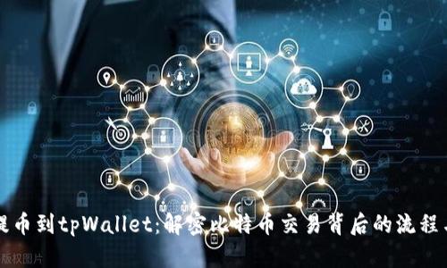 中本聪提币到tpWallet：解密比特币交易背后的流程与安全性